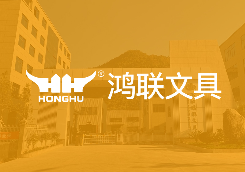 热烈庆祝浙江鸿联文具有限公司网站正式上线！